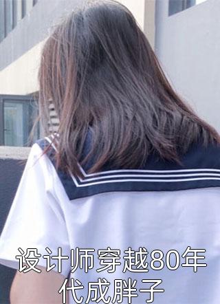 全文宿主一心做女配，男主却手动崩剧情