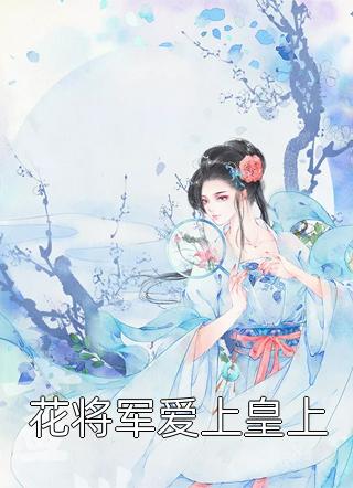 完整章节阅读九个未婚妻个个风华绝代