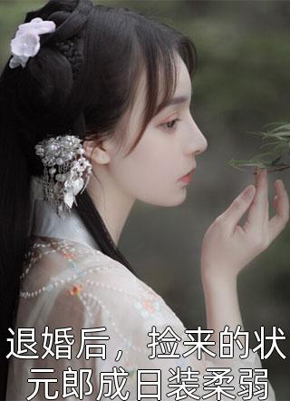 九个未婚妻个个风华绝代全集