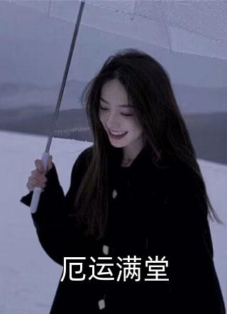 刚进山就给雪豹接生，还一胎六仔全文小说