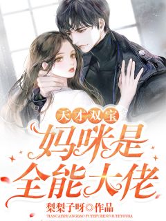 完整作品活成前任白月光后，她桃花朵朵开