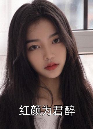 蓄意偏爱，死对头竹马他美色撩人