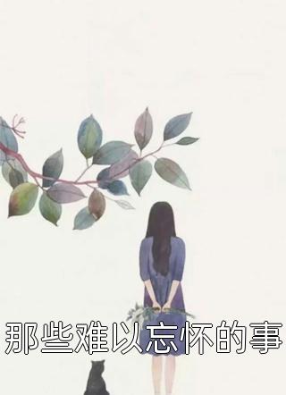 桃花马上请长缨畅销小说