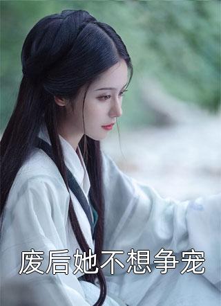 嫂子：我真不是傻子了热门作品