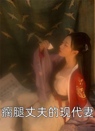 反派：开局打脸战神，女主们给我去火畅读全文版