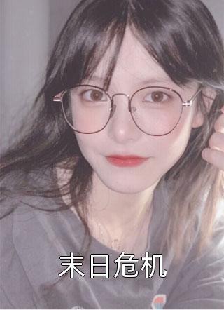 精品选集婚后才知，大佬他暗恋我多年