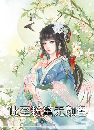 穿成手辣小宫女，疯批暴君抱着宠完整阅读