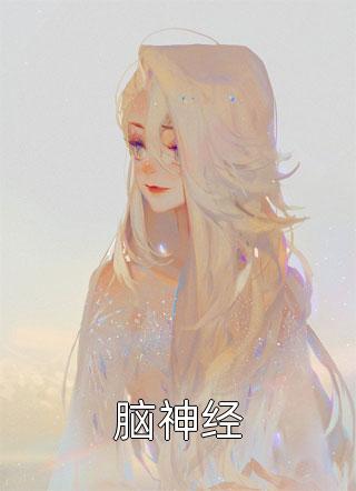 心理咨询师：我的美女客户们精品推介