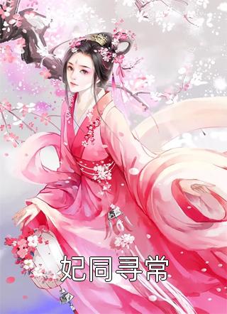 嫡女嫁入王府后，白莲花处处作祟精修版