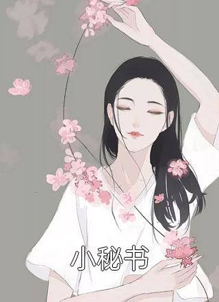 嫡女嫁入王府后，白莲花处处作祟小说