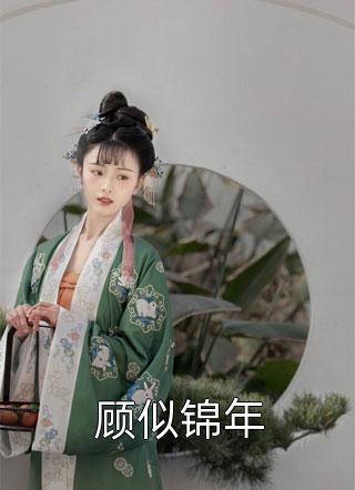 短篇小说阅读分手后，和前任他哥在一起了