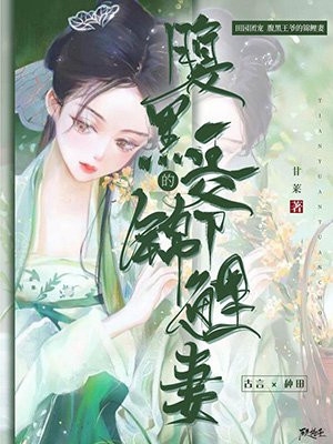 文章精选阅读闪婚小娇妻：首富大叔撩错了