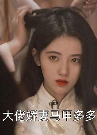 精品快穿娱乐圈：开局被渣男退婚