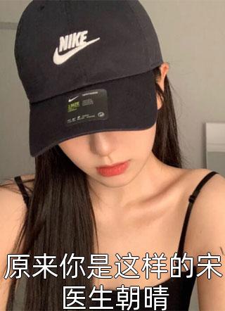 畅读全文版穿成炮灰女配后我娇养了首辅一家