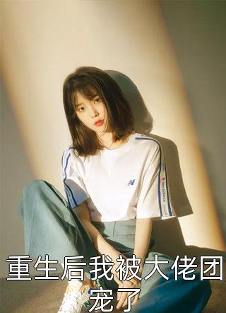 侯爷死后夫人每天都在装情深