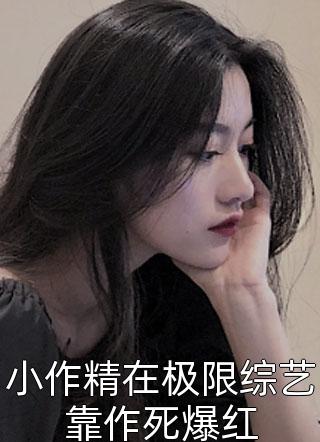 重生后，她让前夫和渣女火葬场