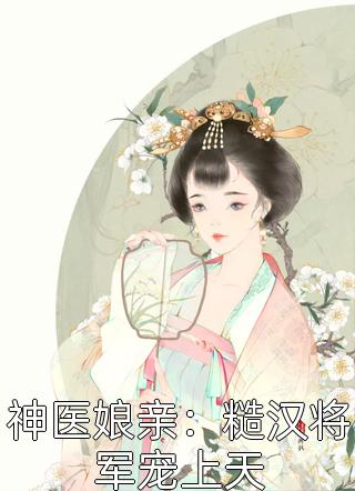 精选篇章阅读为了女儿，满级天师命都不要