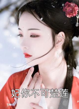 别惹小师妹，她贼能打全章阅读