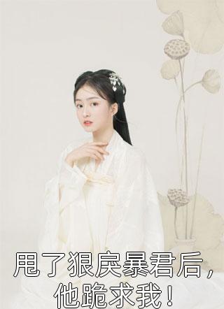 畅读佳作傻子神医：未婚妻她不离不弃