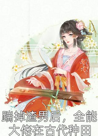 畅读佳作玄幻：休妻当日，获得混沌无极体