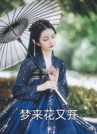 高质量小说九零恶妇：锦鲤医妻护夫忙