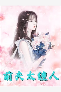 虎口脱险，乖乖女她嫁给卧底大佬畅读佳作