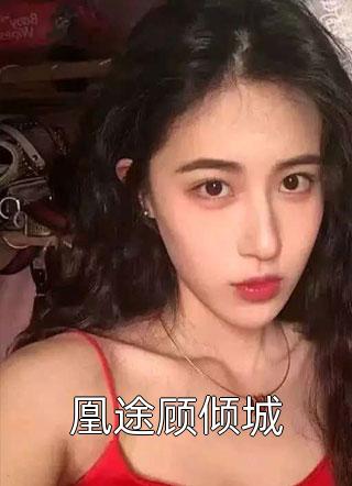 开局玩游戏，害顶流女星离婚了？优质全文