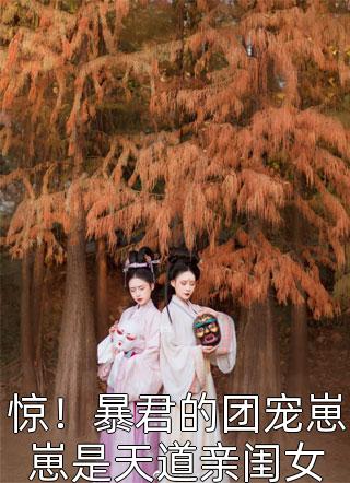 逃婚后，皇后娘娘想另嫁他人畅销巨作