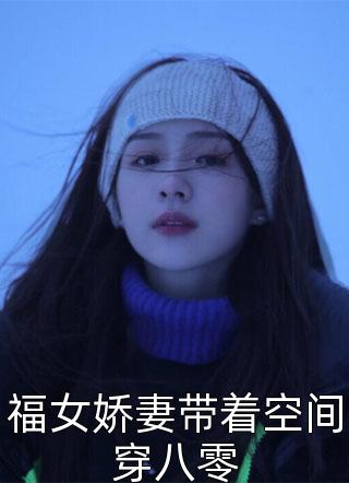 未婚夫解剖我时，发现一尸两命全文章节