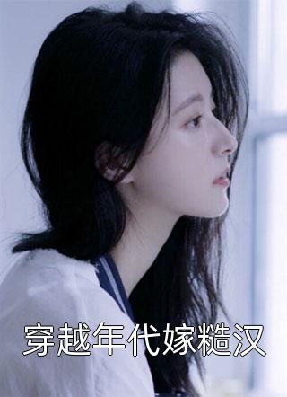 通房上位日记：无欲无求让他发疯完结版