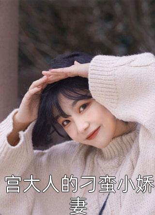 保姆儿子抢走了我女朋友畅读佳作推荐