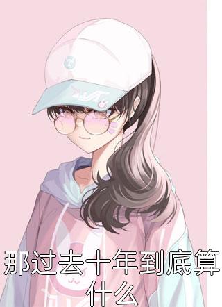 和老婆一起重生到结婚前全文