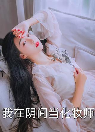 被休妻后，和亲王妃复仇归来完整版