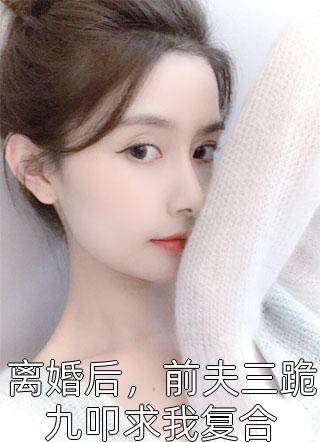 和婆婆组团和离后，父子俩悔疯了全文浏览