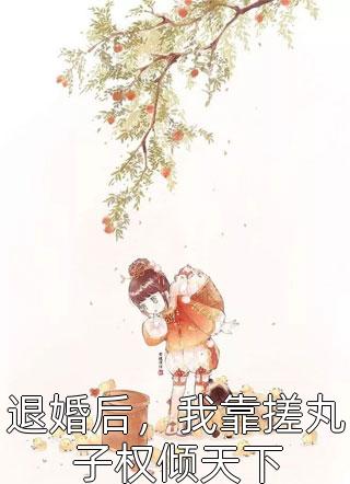 和婆婆组团和离后，父子俩悔疯了全文浏览