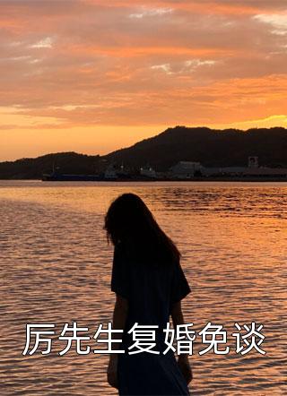 重生后，我能看到领导好感度李海何飞番外