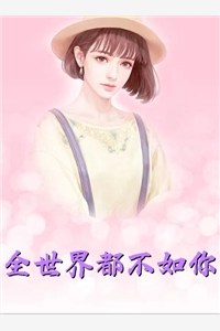 掠爱甜婚：太子强娶她入东宫全文