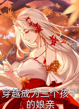 师娘，我不想努力了全文