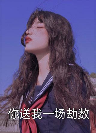 全本小说阅读快穿炮灰美人有好孕，给反派生娃